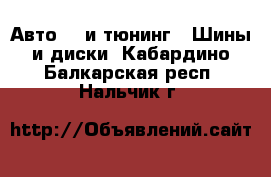 Авто GT и тюнинг - Шины и диски. Кабардино-Балкарская респ.,Нальчик г.